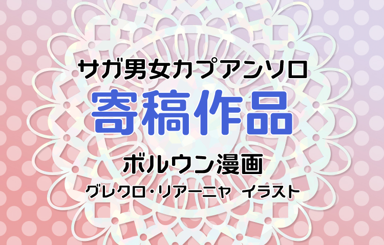男女カプアンソロ