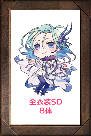 ウンディーネ全衣装SD8体