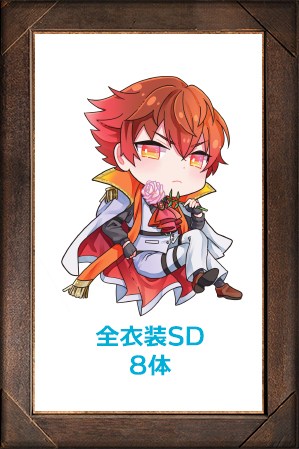 ボルカノ全衣装SD8体